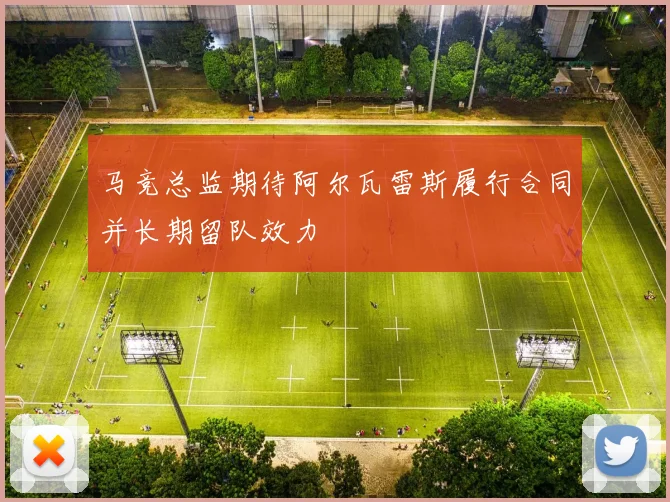 马竞总监期待阿尔瓦雷斯履行合同并长期留队效力