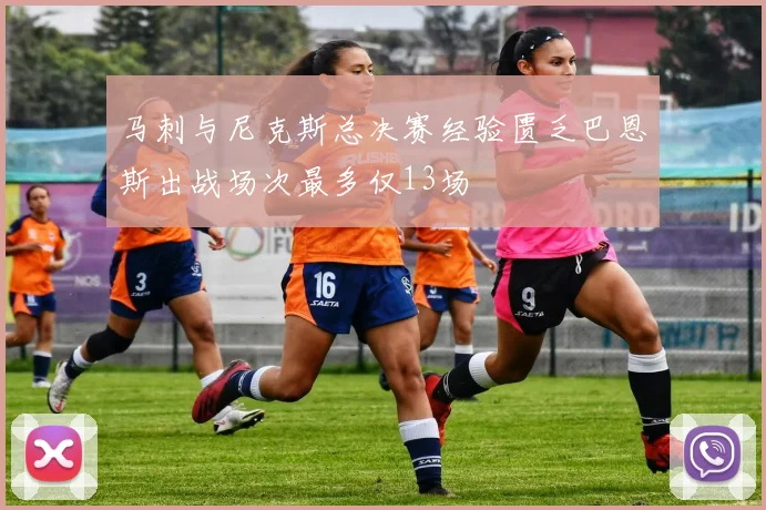 马刺与尼克斯总决赛经验匮乏巴恩斯出战场次最多仅13场